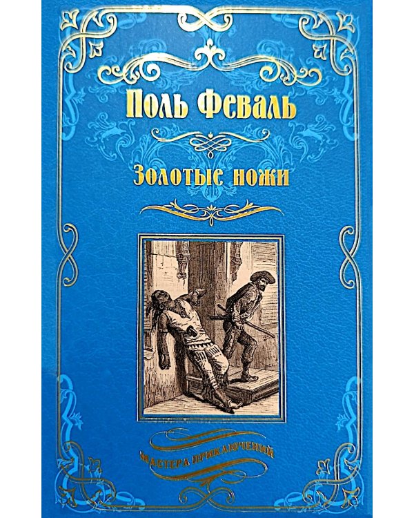 Золотые ножи. Вечера у маркизы: роман, новеллы