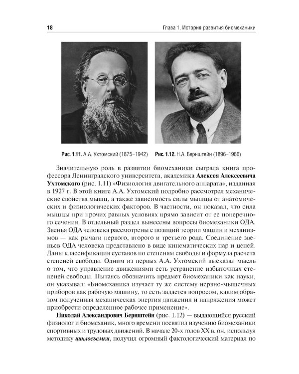 Биомеханика. Учебник для ВУЗов