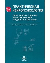 Практическая нейропсихология. Опыт работы с детьми, испытывающими трудности в обучении. 4-е изд