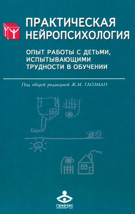 Практическая нейропсихология. Опыт работы с детьми, испытывающими трудности в обучении. 4-е изд