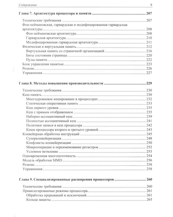 Современная архитектура и устройство компьютеров. 2-е изд., перераб. и доп