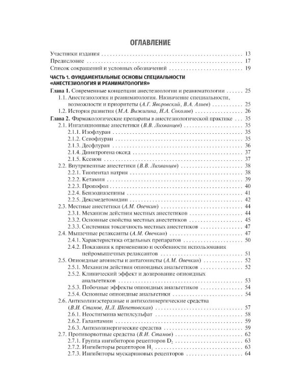 Анестезиология и реаниматология: Учебник