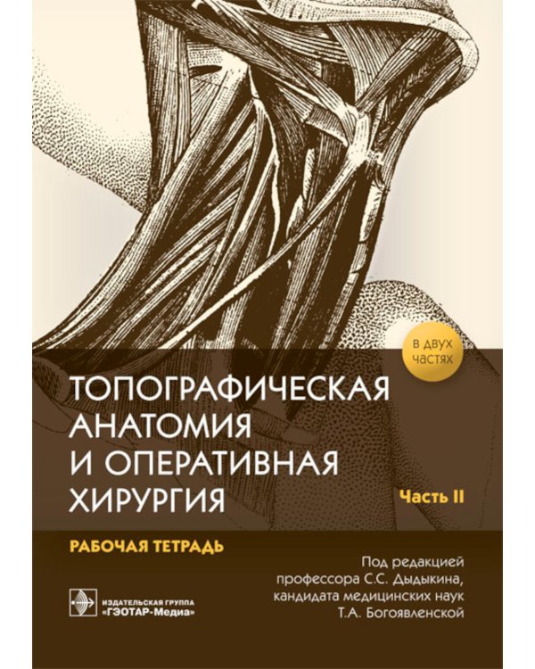 Топографическая анатомия и оперативная хирургия. Рабочая тетрадь. В 2 ч. Ч. 2 (обл.)