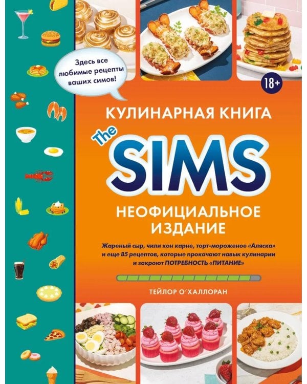 Дополнительное изображение книги «Кулинарная книга The Sims: жареный сыр, чили кон карне, торт-мороженое «Аляска» и еще 85 рецептов, которые прокачают навык кулинарии»
