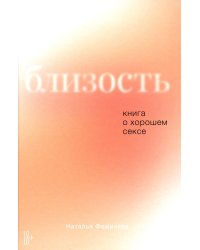 Близость: Книга о хорошем сексе