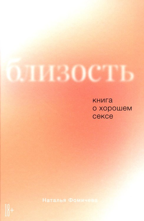 Близость: Книга о хорошем сексе Близость: Книга о хорошем сексе