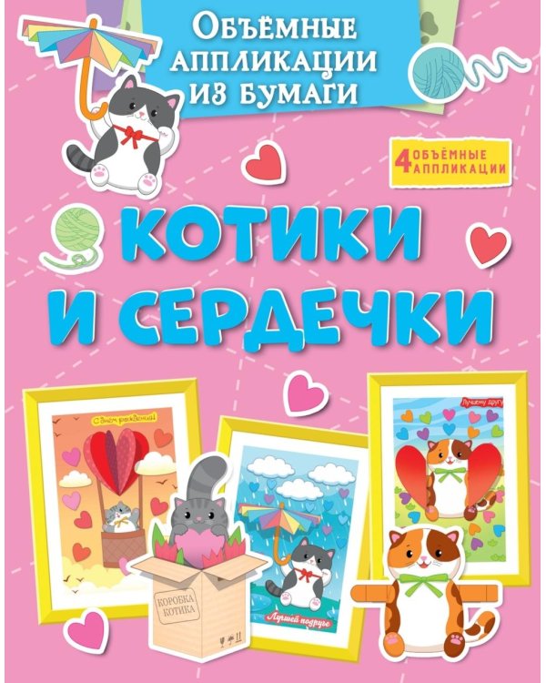 Объемные аппликации из бумаги. Котики и сердечки
