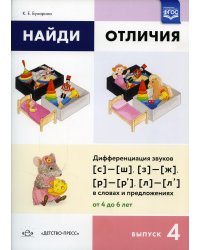 Найди отличия. Вып. 4. Дифференциация звуков [с]-[ш], [з]-[ж], [р]-[р’], [л]-[л’] в словах и предложениях от 4 до 6 лет