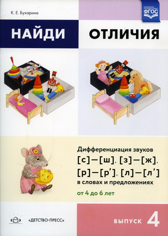 Найди отличия. Вып. 4. Дифференциация звуков [с]-[ш], [з]-[ж], [р]-[р’], [л]-[л’] в словах и предложениях от 4 до 6 лет