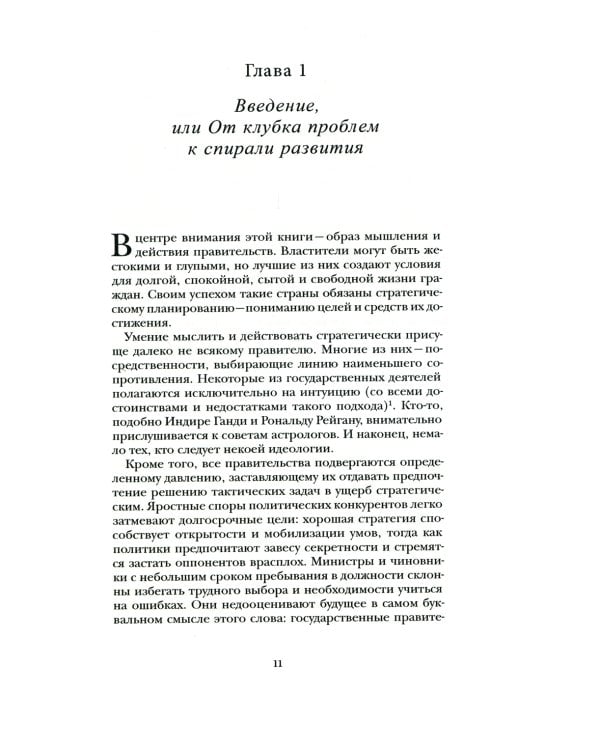Искусство государственной стратегии. Мобилизация власти и знания во имя всеобщего блага