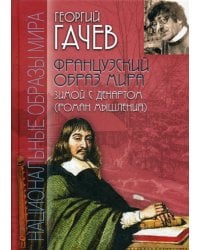 Французский образ мира. Зимой с Декартом (роман мышления)