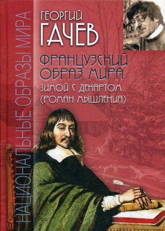 Технологии культуры: Национальные образы мира Французский образ мира. Зимой с Декартом (роман мышления)