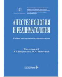 Анестезиология и реаниматология: Учебник