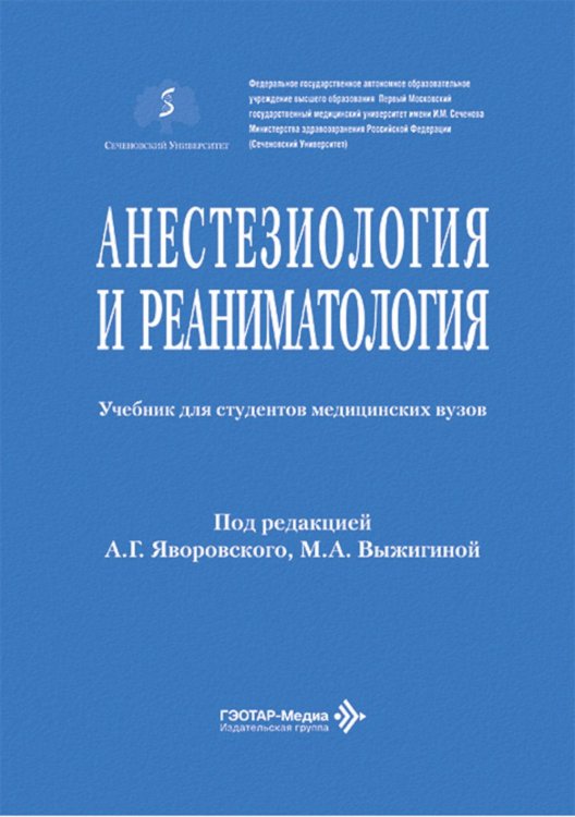 Анестезиология и реаниматология: Учебник