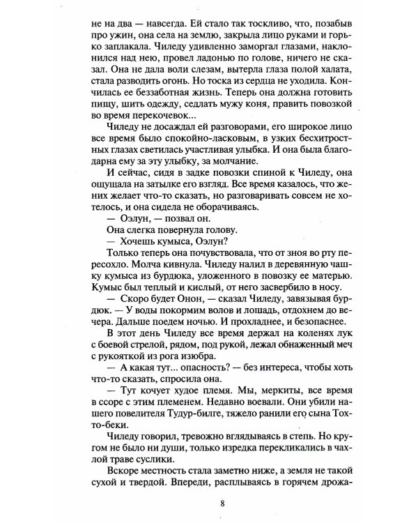 Жестокий век: роман