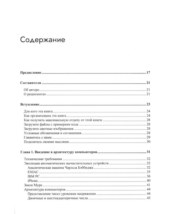 Современная архитектура и устройство компьютеров. 2-е изд., перераб. и доп