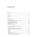 Современная архитектура и устройство компьютеров. 2-е изд., перераб. и доп