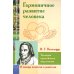 Антология гуманной педагогики Гармоничное развитие человека. Традиции европейского образования
