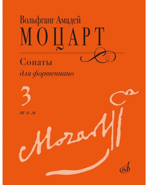Дополнительное изображение книги «Сонаты: для фортепиано. В 3 т. Т. 3: (№ 15-20)»