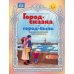 Город-сказка, город-быль. Знакомим дошкольников с Санкт-Петербургом: Учебно-методическое пособие. 5-7 лет