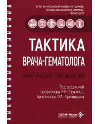 Тактика врача-гематолога: практическое руководство