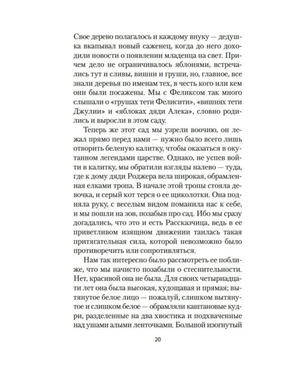 Рассказчица: роман
