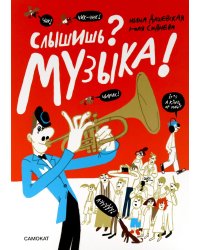 Слышишь? Музыка!