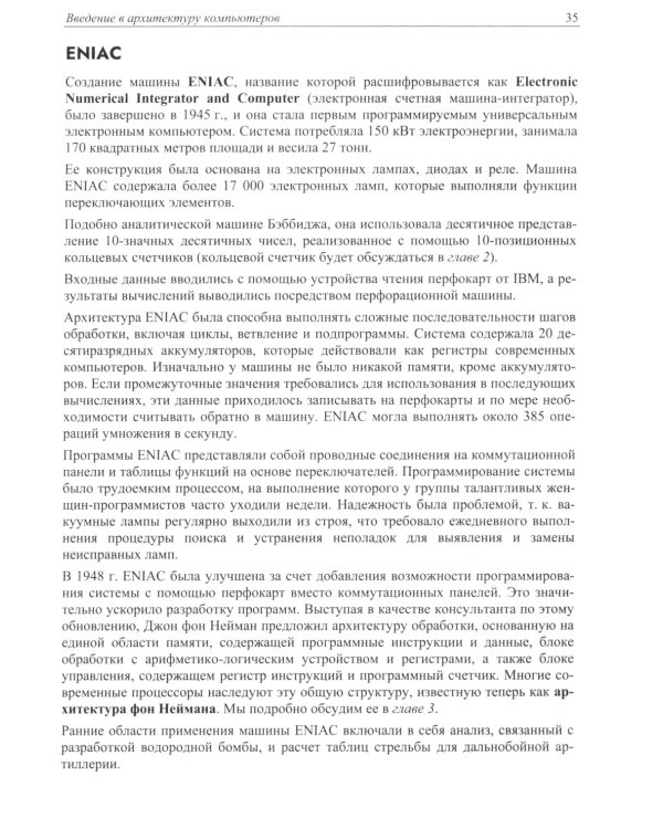 Современная архитектура и устройство компьютеров. 2-е изд., перераб. и доп