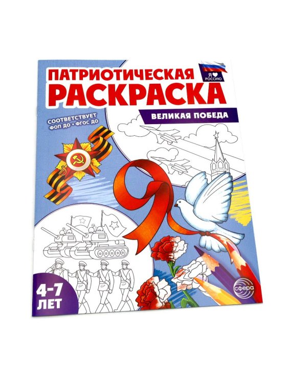 Патриотическая раскраска. Я люблю Россию № 4 (комплект из 4-х раскрасок, 4-7 лет)