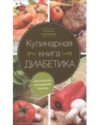 Кулинарная книга диабетика. Неотложная кулинарная помощь. Перераб. Изд