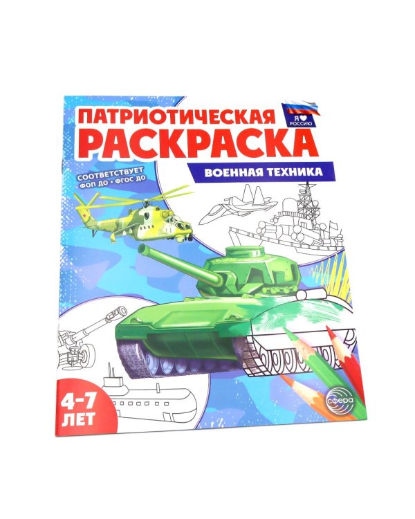 Патриотическая раскраска. Я люблю Россию № 4 (комплект из 4-х раскрасок, 4-7 лет)