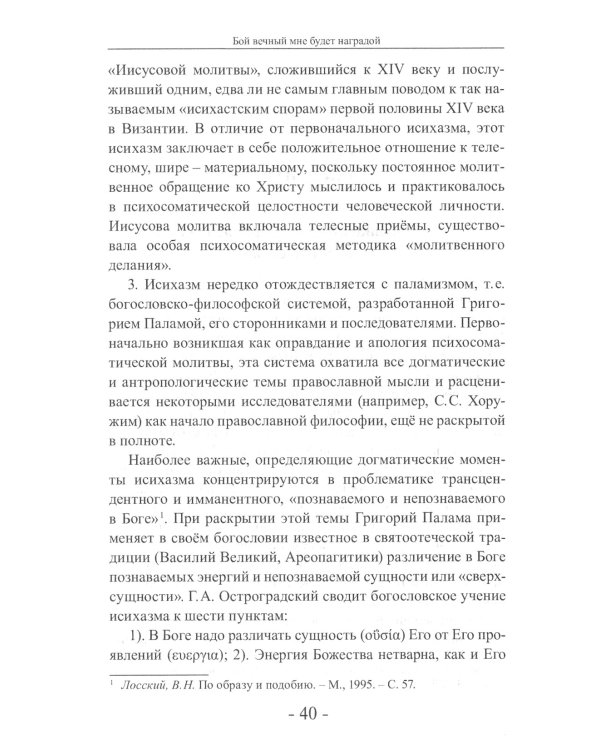 Бой вечный мне будет наградой