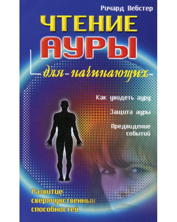 Чтение ауры для начинающих