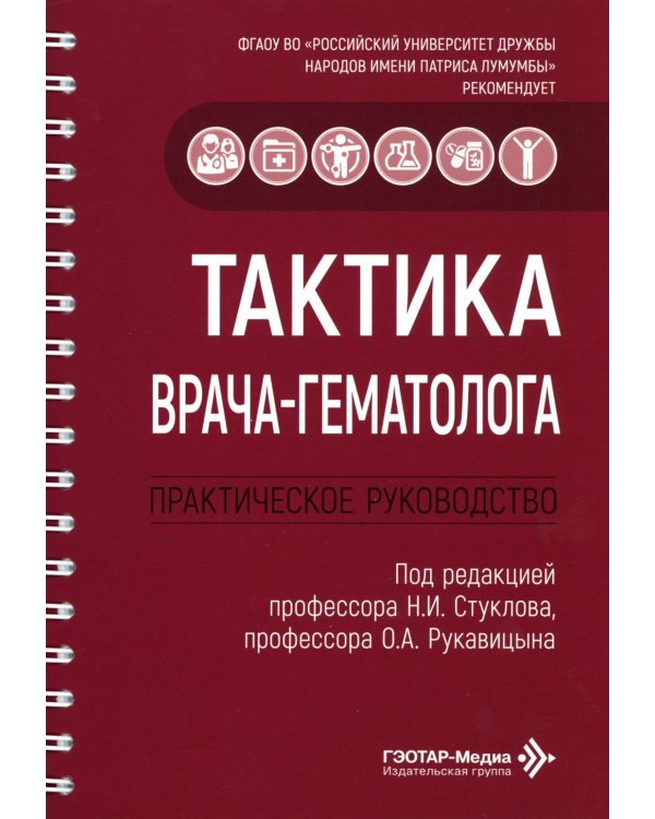 Тактика врача-гематолога: практическое руководство