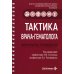 Тактика врача-гематолога: практическое руководство