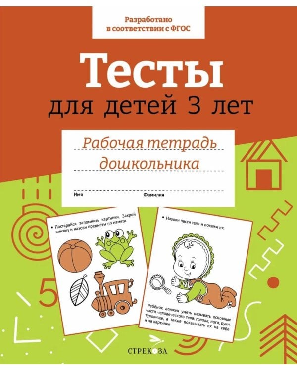 Дополнительное изображение книги «Тесты для детей 3 лет.  Рабочая тетрадь дошкольника»