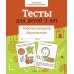 Дополнительное изображение книги «Тесты для детей 3 лет.  Рабочая тетрадь дошкольника»