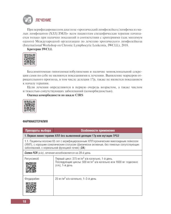 Тактика врача-гематолога: практическое руководство
