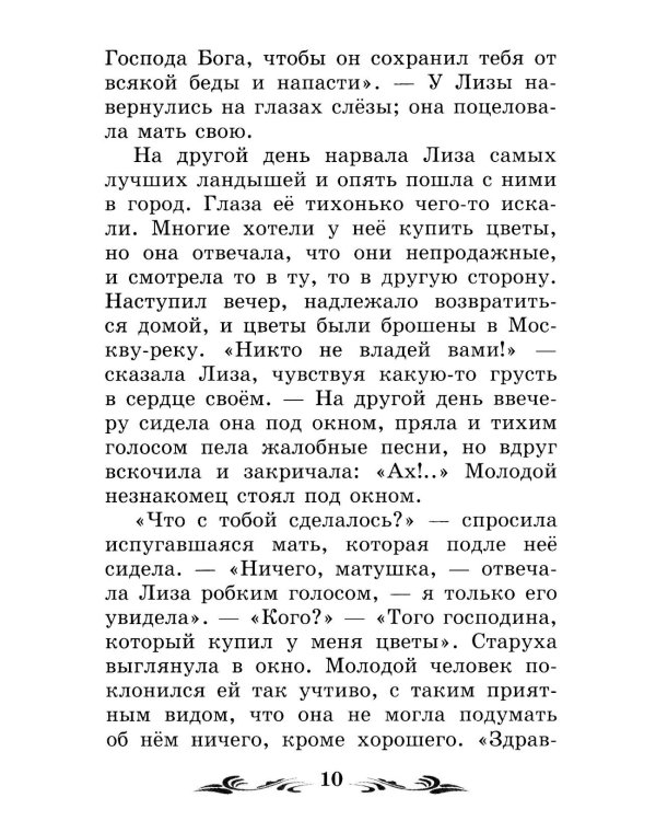 Бедная Лиза: повести