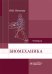 Биомеханика. Учебник для ВУЗов