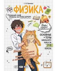Физика: прокачай свой уровень на максимум
