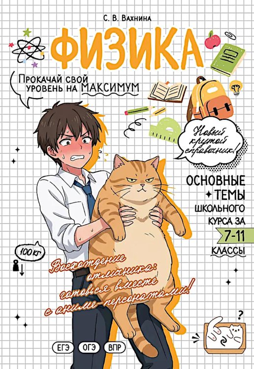 Обложка книги «Физика: прокачай свой уровень на максимум» — Вахнина Светлана Васильевна, ISBN 9785042309441