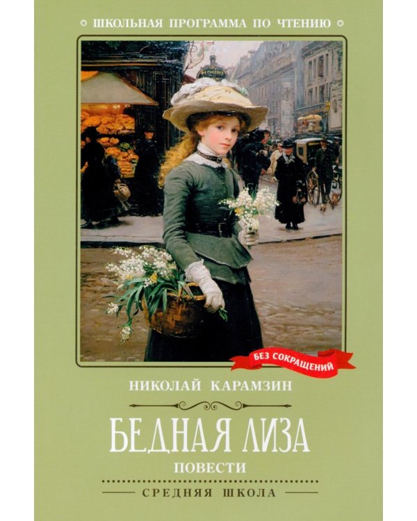 Бедная Лиза: повести