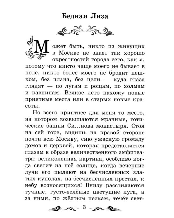 Бедная Лиза: повести
