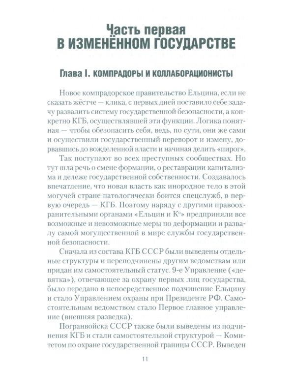 Досье чекиста: предатели России. Исповедь генерала контрразведки. 2-е изд