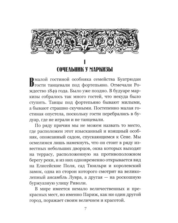Золотые ножи. Вечера у маркизы: роман, новеллы