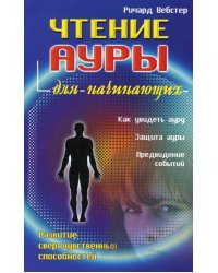 Чтение ауры для начинающих