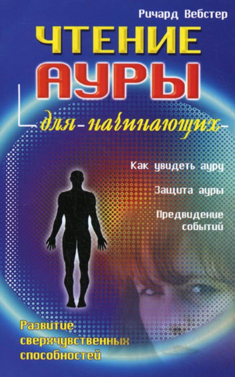 Для начинающих Чтение ауры для начинающих