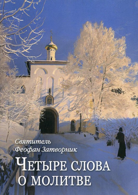 Четыре слова о молитве Четыре слова о молитве