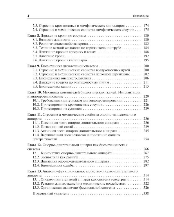 Биомеханика. Учебник для ВУЗов